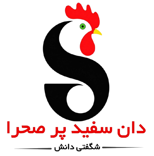 سفیدپرصحرا | تولیدکننده خوراک طیور